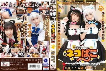 Nekopako Fuyu Aiko & Nagase Yui