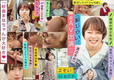 Fille émouvante/Actrice AV timide (début)/« J'adore Manachan ◆ »/D-cup/155 cm de hauteur/Étudiante en deuxième année d'université/Mao Watanabe (19 ans)