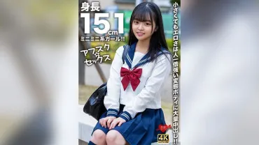 【Afusk☆Sex】Ein 151 cm großes Mini-Mini-Mädchen!! Klein, aber mit einem perversen Körper, der doppelt so erotisch ist, und einer großen Menge an Creampie!!
