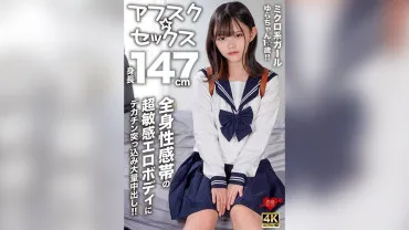 [Afusuku☆Sex] Yura-chan, a 147cm micro girl, is 1☆ years old!! Her super sensitive erotic body with erogenous zones all over is filled with a large cock and a massive internal ejaculation!!