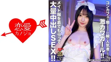 【After School☆Sex】The petite and beautiful Kayo-chan!! A super cute girl who became instantly popular after starting to work at a concept cafe!! Dressed in a maid outfit, she receives a massive creampie sex!!