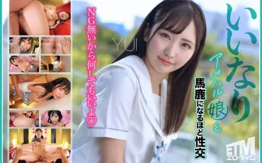 成为任人摆布的青春少女，与YUI进行大量性交
