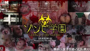 Zombie High School ~ZOMBIE HIGH SCHOOL~ 1. Staffel