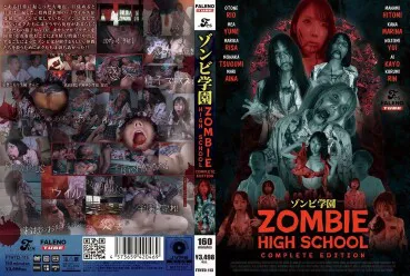 僵尸学园 ~ZOMBIE HIGH SCHOOL~ 完全版
