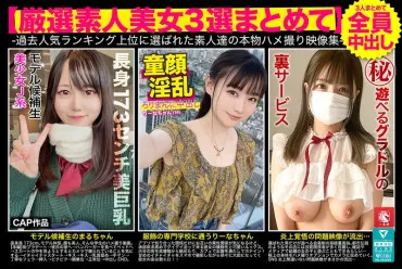【Handpicked Amateur Beauties: 3 Selections Compiled】 A Collection of Genuine Sex Videos Featuring Amateurs Who Ranked at the Top of Past Popularity Lists