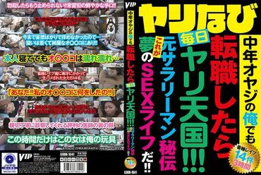 Yari Navi 即使我是中年男人，换工作后我每天都在天堂！ ！ ！ 前上班族的秘密故事 这就是梦想的性生活！ ！