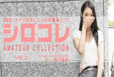 Asiatisches Paradies 0742 Wenn man auf sozialen Medien nach Models sucht, kommen ziemlich viele ShiroKore AMATEUR COLLECTION VOL2 MINA / Sakaguchi Mina