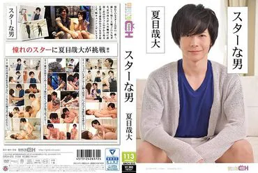 Un homme star ~ Natsume Kanata ~