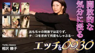Naughty 0930 Aizawa Yoriko 44 years old