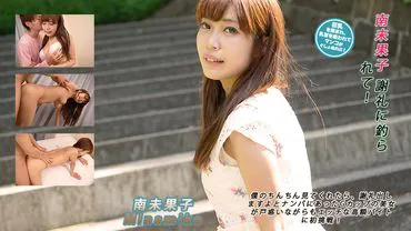 Mikako Minami（南美香子）--被酬金俘虏！