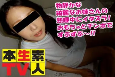 Real Amateur TV Kumiko - Trò đùa với chị gái ngủ yên và xinh đẹp! Phun nước và sử dụng đồ chơi và dương vật.