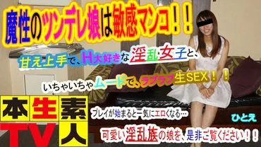 Hitoe - The devilish tsundere girl with a sensitive pussy! A skilled lover and a nympho who loves H, enjoy lovey-dovey raw sex in a cozy atmosphere! As the play begins, it quickly becomes erotic... Please check out ts cute nympho daughter!