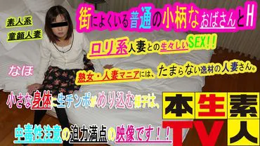 Still 40 years old - A normal, petite middle-aged woman you often see in the streets having sex. A raw and vivid sex scene with a young-looking married woman, who is an irresistible gem for those who like her type. The sight of a small body being penetrated by a raw penis is a powerful and addictive video that requires caution!