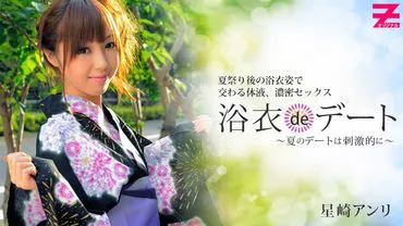浴衣约会～夏天的约会刺激～ – 星崎安利