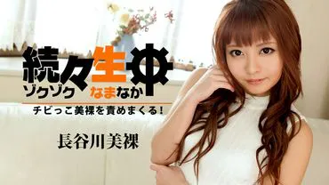 Continuously teasing the cute little naked Hasegawa Minami!