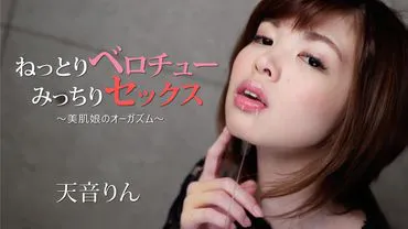 粘稠的舌头和紧密的性爱 - 美女的高潮 - Rin Amane。
