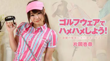 Let's get it on in golf wear! Hole in one in the young lady's secret spot!
