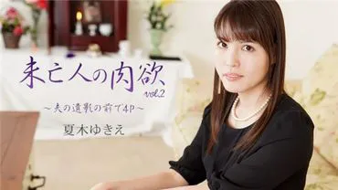 Widow's Lust Vol.2 ~4P in Front of Husband's Portrait~ - Yukie Natsuki