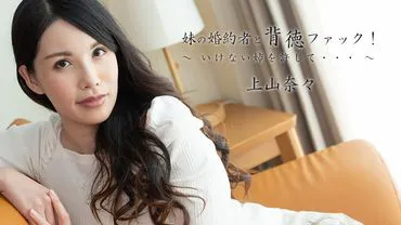 Incestuous Fuck with My Sister's Fiance! ~Forgive the Forbidden Sister...~ – Nao Kamiyama