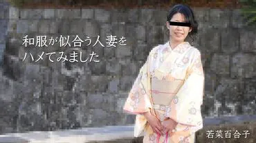 试穿了适合穿和服的已婚女性 –
