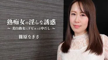 The Seductive Temptation of a Mature Woman ~ A Sudden Intercourse with a Fair-Skinned Mature Woman ~ - Nagisa Shinohara