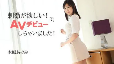 想要刺激！于是，我出道成为AV女优了！ – 木原明美