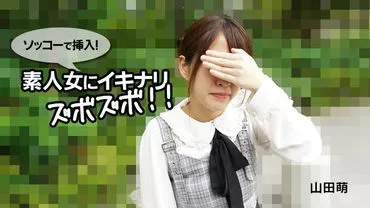 立刻插入！对新手女生的突然袭击！！ -