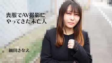 A widow who came to the AV shoot wearing mourning clothes ~ Sanae Hosoda