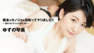 I stole my best friend's girlfriend and had sex with her!! ~Beautiful Women Collection Vol. 34~ - Yuzu no Kotomi