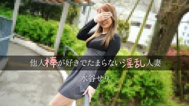 Une épouse lubrique qui adore désespérément le bâton des autres – Mizutani Seri