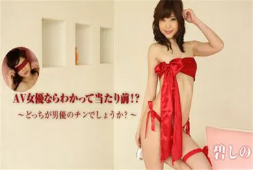 AV女优的话当然知道！？～哪个是男优的鸡巴呢？～ – 碧しの