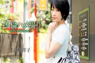 Ehebruch-Pose-Shooting - Eine reife Frau und ich in einem Hotel - Takashima Yoshiko