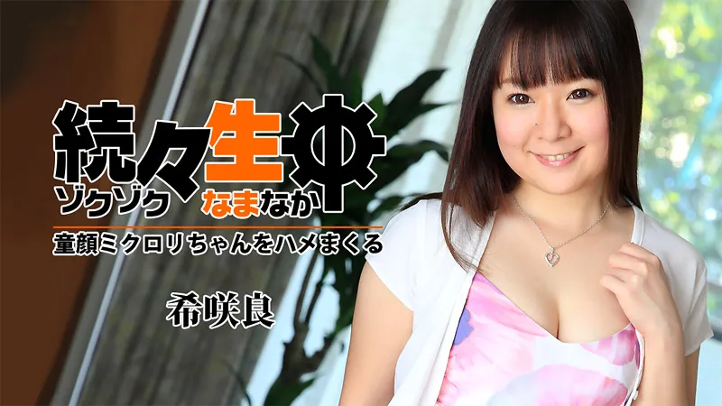 Continuously Creampieing the Baby-Faced Mikurori-chan - Kisaki Rara