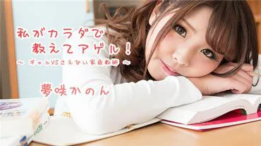 I'll Teach You with My Body! ~Gal vs. Boring Home Tutor~