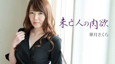 La luxure de la veuve - Sakura Hanatsuki
