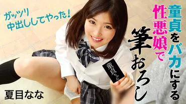De-virginizing a naive boy by a wicked girl - I gave m a creampie! - Nanami Natsume