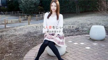 การฝึกฝนอย่างหนักหน่วงของภรรยาที่มีความสนุกสนาน -