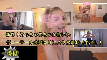 Neu! Super süßes Ponytail-blondes Lolita mit Schuluniform-Badeanzug und Innenverkehr! – Chanel