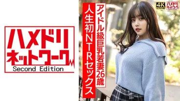 [Real Idol Lesson] 26-year-old curvy busty young woman, the first time NTR sex excited to the extreme, intense vigorous fuck! ! [Be careful not to be too excited]
