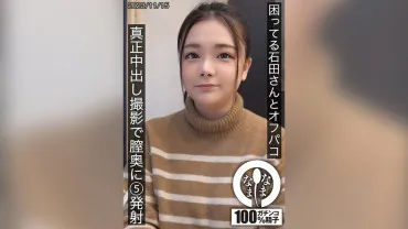 Troubled Ishida-san and off-porn, real mid-coitus filming with 5 shots deep inside the cervix, Miho Ishida