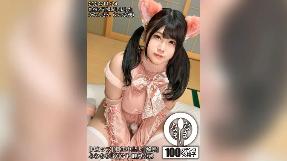 [H Cup] [Genuine Creampie] [Uncensored] 3 deep shots into the fluffy, mochi-like body – Kaon Hazuki