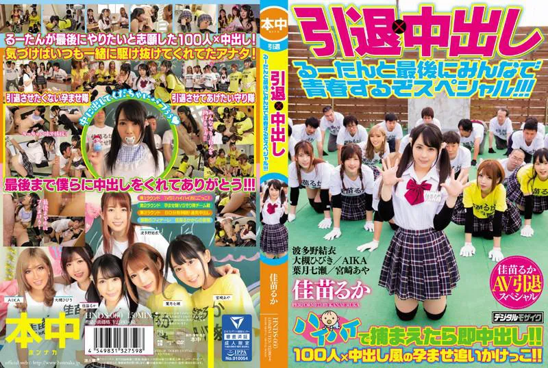 Retirement × Creampie Rurutan and Everyone's Last Youth Special!!!
