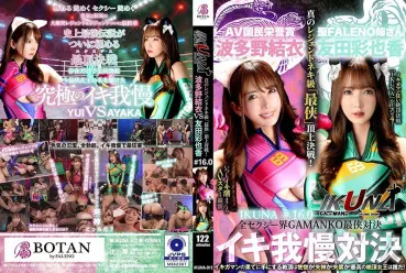『IKUNA＃1.60』 Tomoda Ayaka vs Hatano Yui Le combat ultime des plus sexy de tout le monde GAMANKO! Un super combat de classe sexy 'Ultime' pour la suprématie! Toujours en train de jouir, les stars du AV s'affrontent dans une bataille de l'extase folle 'IKUNA' saison 4! À la fin de l'IKUGA, l'extase atteinte est-elle de l'extase? De l'évanouissement? De l'incontinence? Qui est la reine suprême de l'extase? 'Sainte sœur Phaleno' Tomoda Ayaka vs 'Prix d'honneur national AV' Hatano Yui
