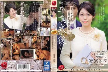 Gift for your stepmother after the graduation ceremony... Sumida Mika.