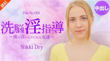 Le paradis de l'or 2055 Le paradis des blondes Persuasion et manipulation sexuelle ~Les filles qui font tout ce que je dis~ Nikki Dry / Nikki Dry