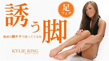 KIN8-3152 Kylie King เย้ายวนคุณ ดุ้นน่าหลงใหล