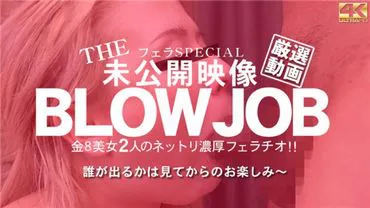 KIN8 Tengoku 3235 Kinky Tengoku THE 两名金发 8 美女口交的未发布片段 BLOWJOB / Blonde Girl