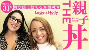 Blonde Paradise THE Parent-Child Bowl Mother teaches daughter 3P sex education Lacie Holly / Holly
