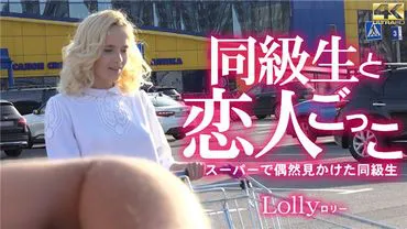Blonde Heaven Playing Lovers with a Classmate I Accidentally Met at the Supermarket Lolly / Lolly