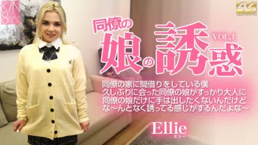 The Temptation of a Colleague's Daughter: The Colleague's Daughter I Met After a Long Time Has Grown Up Completely... Ellie / Ellie